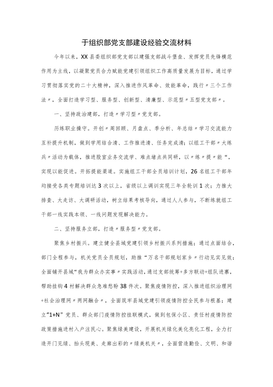 于组织部党支部建设经验交流材料.docx_第1页