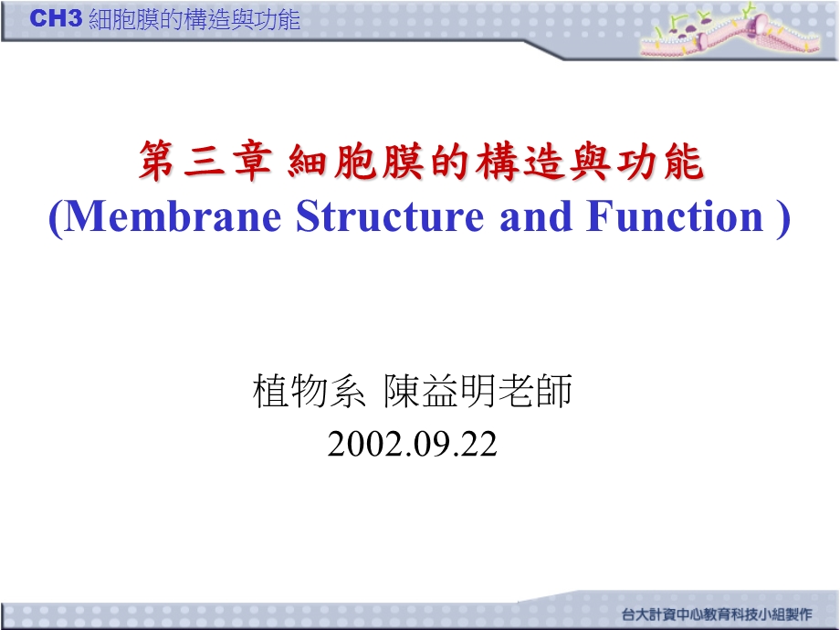 细胞膜的构造与功能MembraneStructureandFunction课件.ppt_第1页