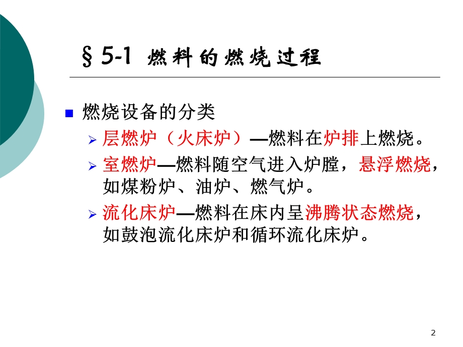 锅炉设备与原理chapter5工业锅炉的燃烧设备课件.ppt_第2页