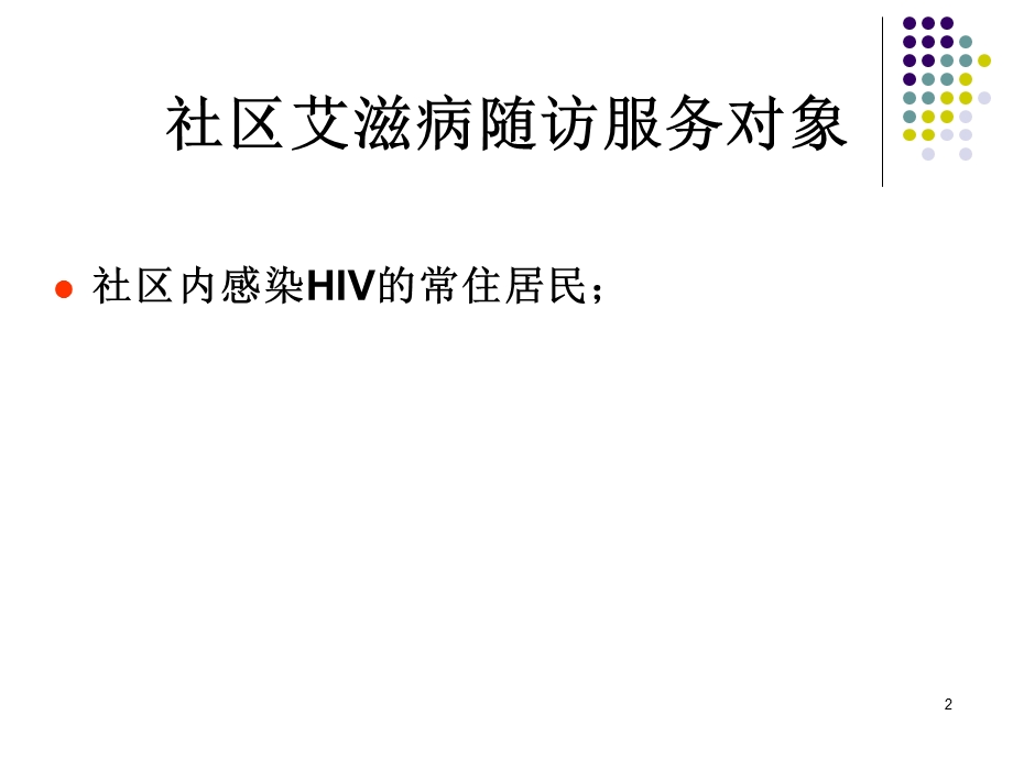 社区艾滋病病例随访管理课件.ppt_第2页