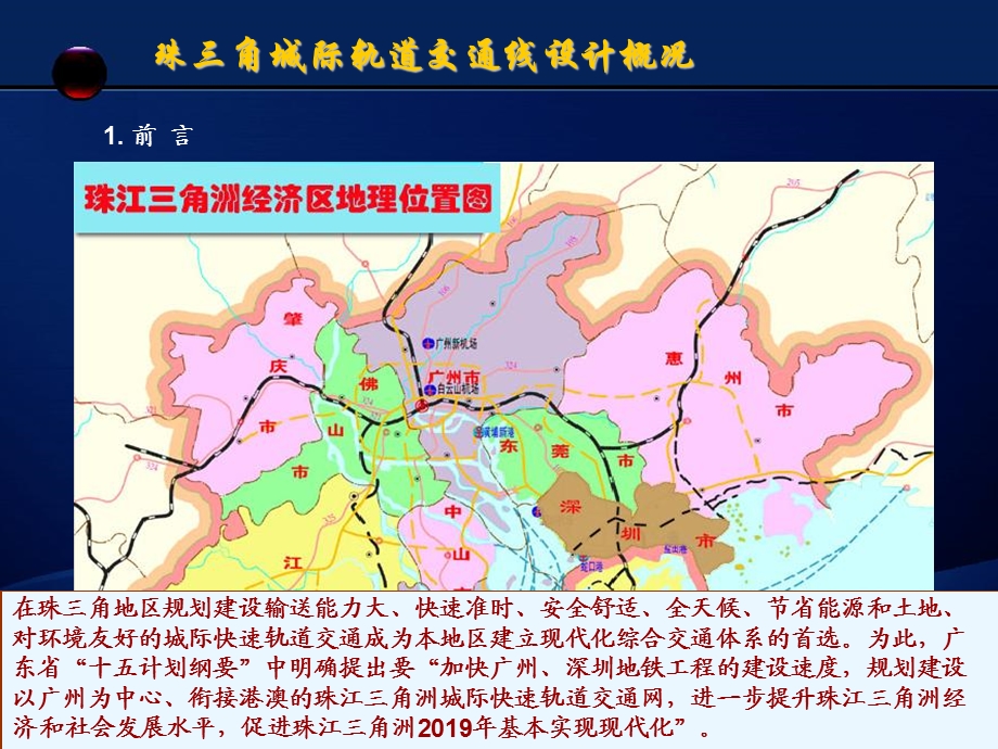 珠三角城际轨道交通线设计概况课件.ppt_第2页