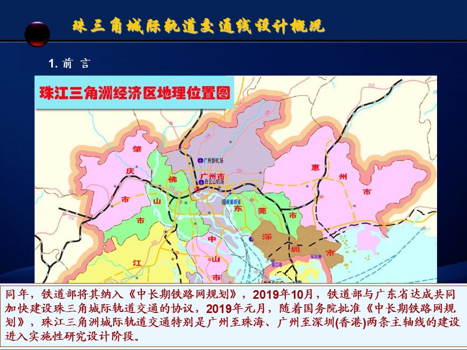 珠三角城际轨道交通线设计概况课件.ppt_第3页