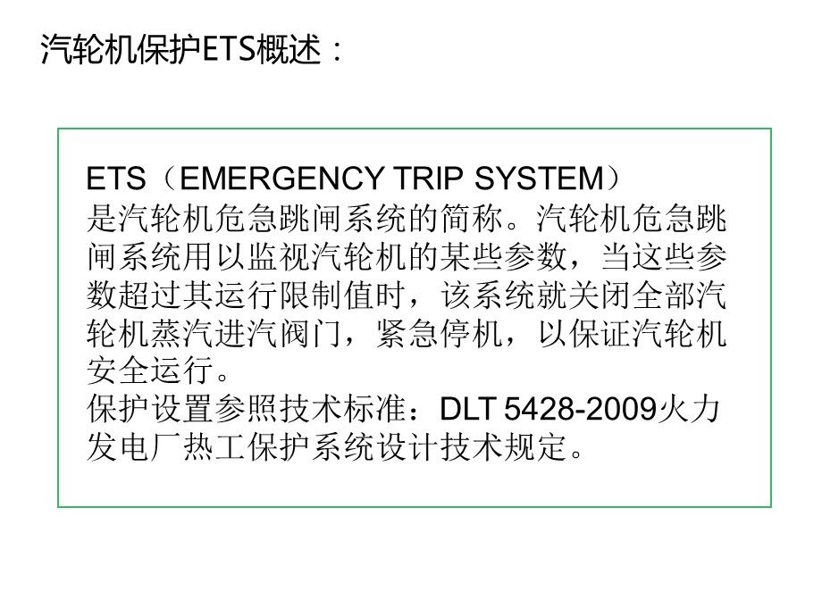 汽轮机保护简介课件.ppt_第3页