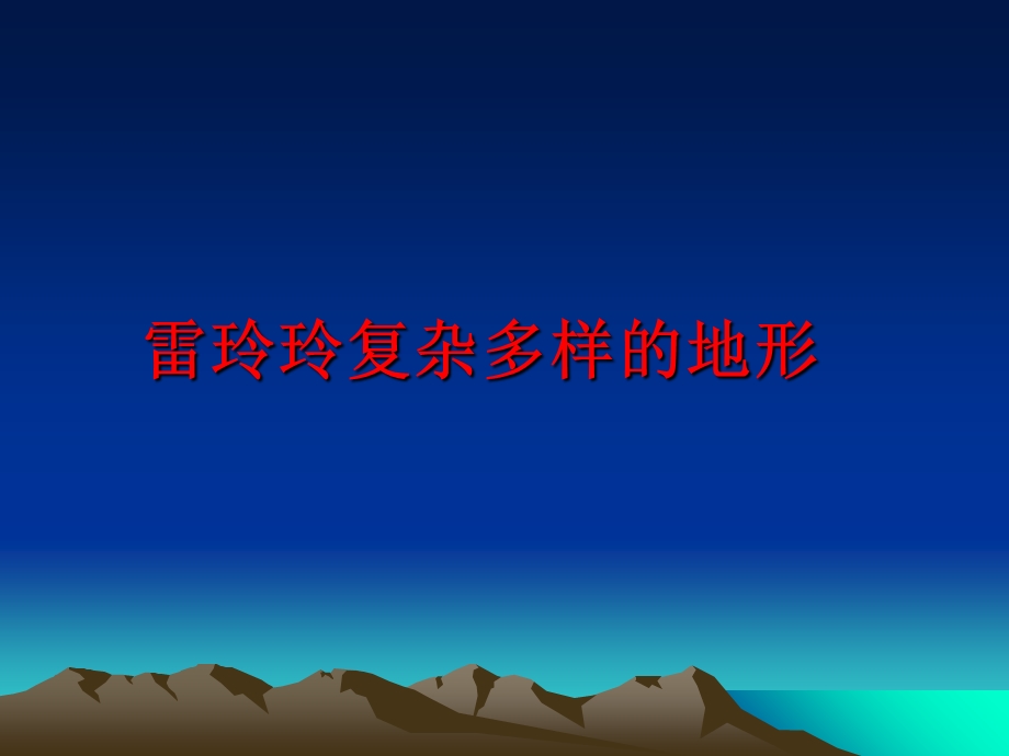 复杂多样的地形课件.ppt_第1页