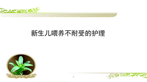 新生儿喂养不耐受优质ppt课件.ppt