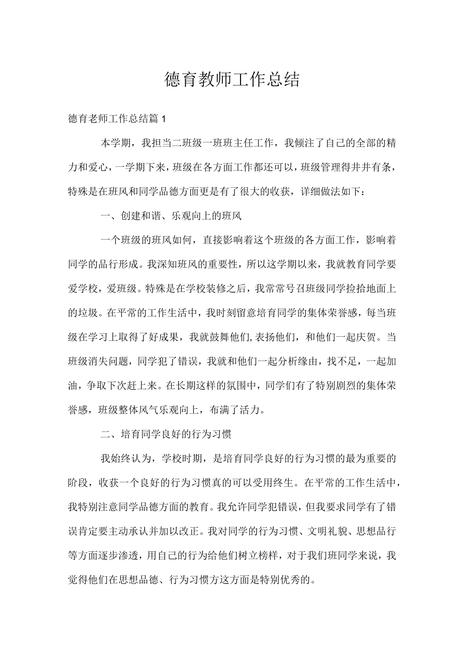 德育教师工作总结.docx_第1页