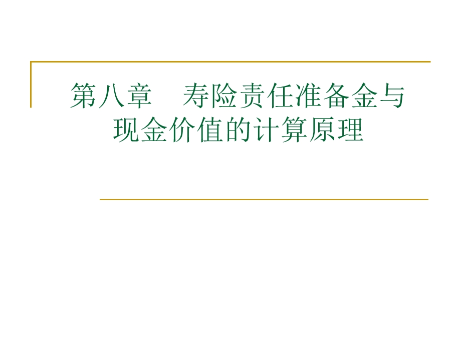 第八章----寿险责任准备金与现金价值的计算原理分析课件.ppt_第1页