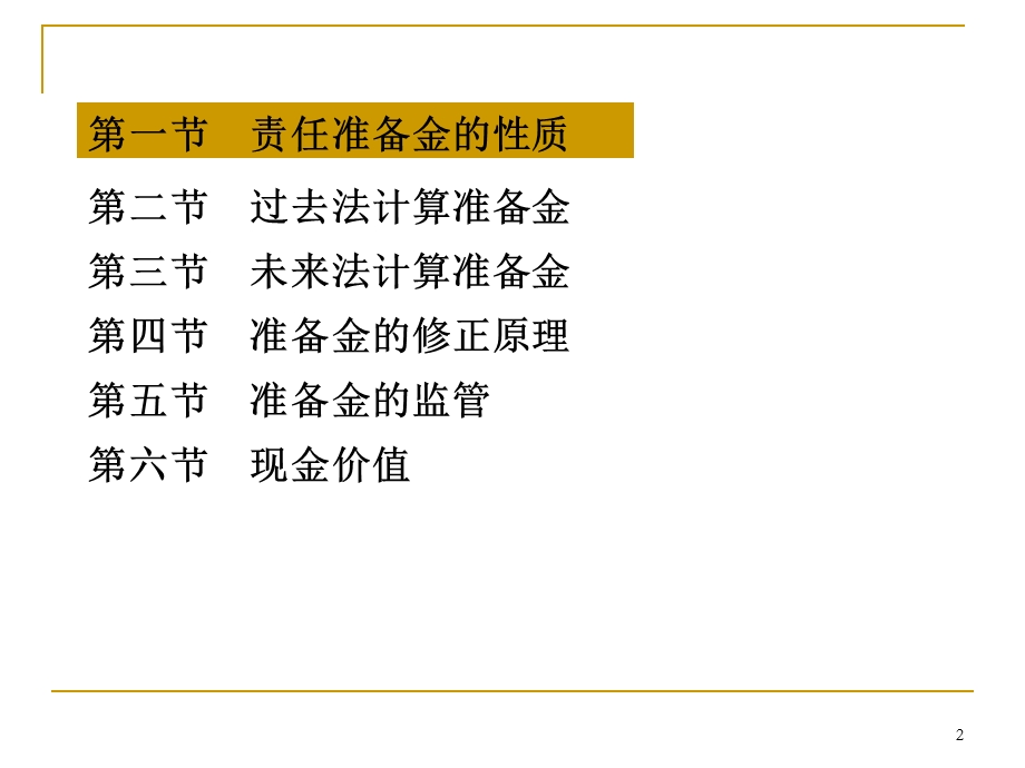 第八章----寿险责任准备金与现金价值的计算原理分析课件.ppt_第2页