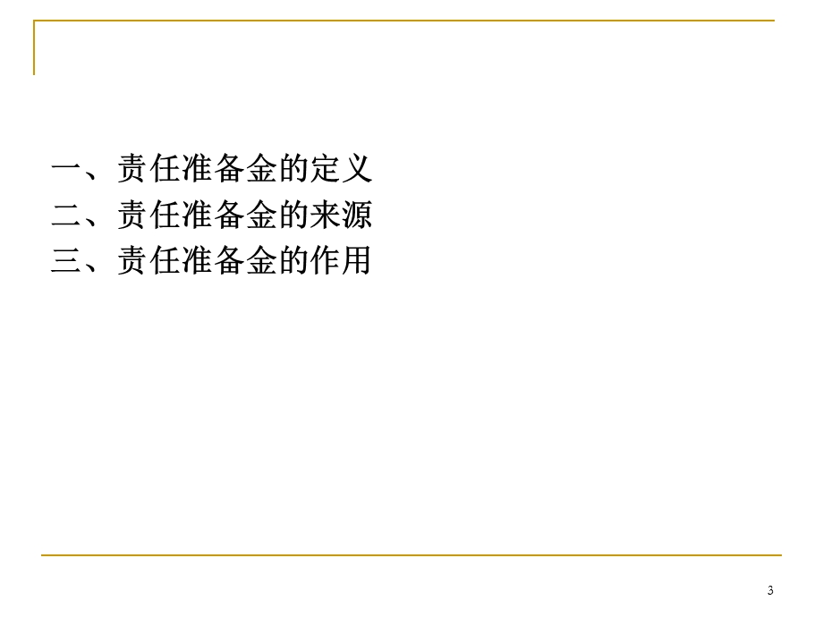 第八章----寿险责任准备金与现金价值的计算原理分析课件.ppt_第3页