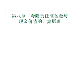 第八章----寿险责任准备金与现金价值的计算原理分析课件.ppt