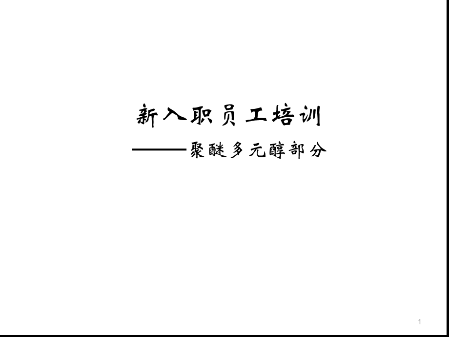 聚醚多元醇ppt课件.ppt_第1页