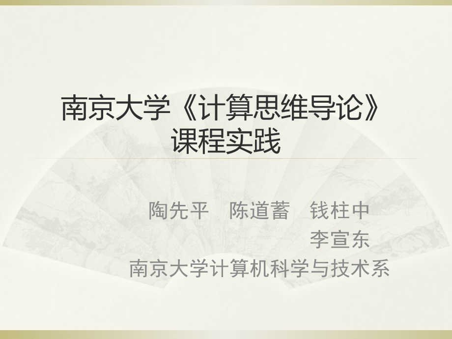 计算机学科教学过程中的-人才培养和师资建设课件.ppt_第1页