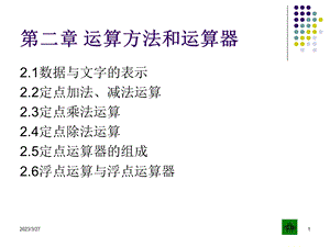 运算方法和运算器课件.ppt