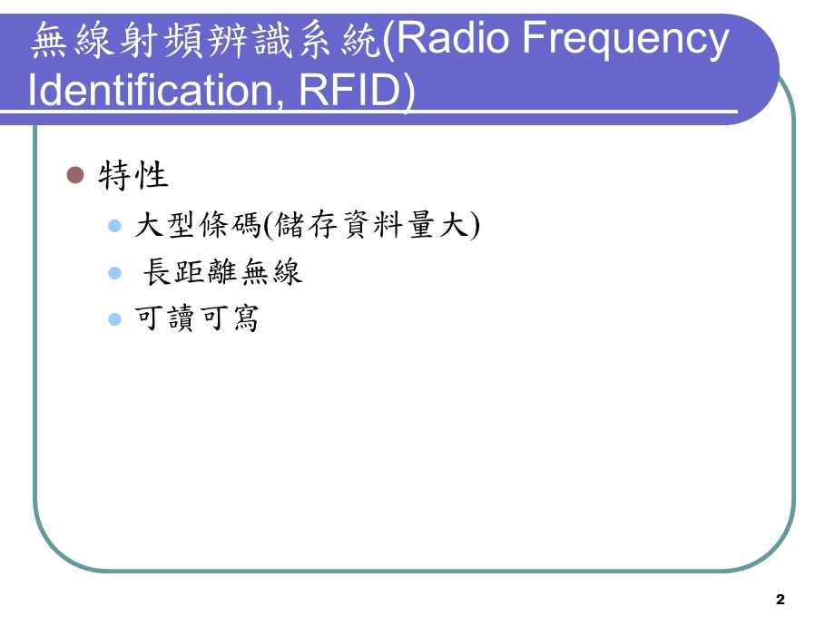 无线射频辨识系统RFID简介课件.ppt_第2页