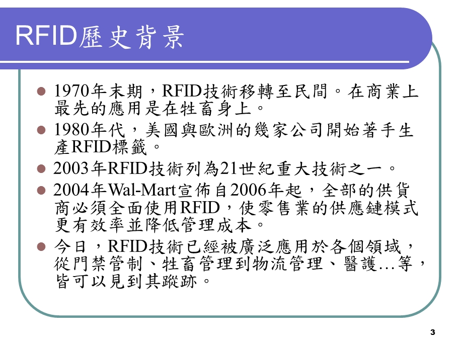 无线射频辨识系统RFID简介课件.ppt_第3页