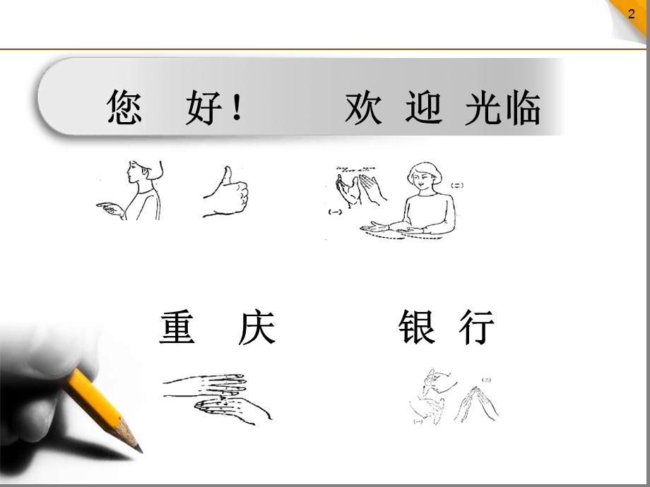 重庆银行手语培训课件.ppt_第2页