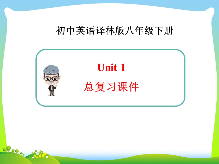 译林版八年级下册英语Unit1总复习ppt课件.ppt_第1页