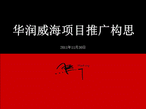 某公司项目推广构思讲义课件.ppt