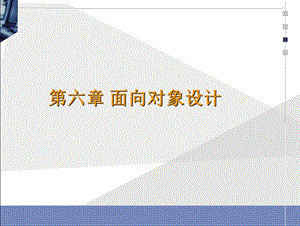 软件工程—第6章+面向对象设计课件.ppt