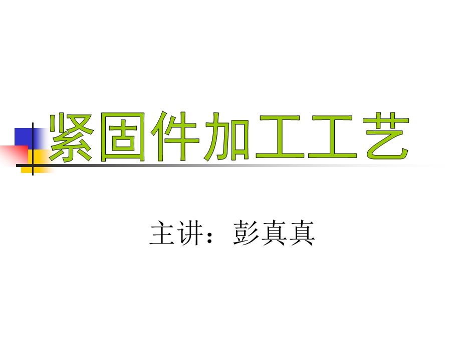 紧固件加工工艺培训教材课件.ppt_第1页