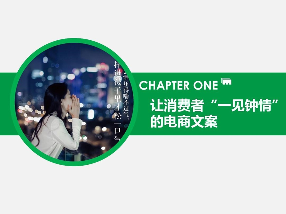 电商文案策划概述课件.ppt_第1页