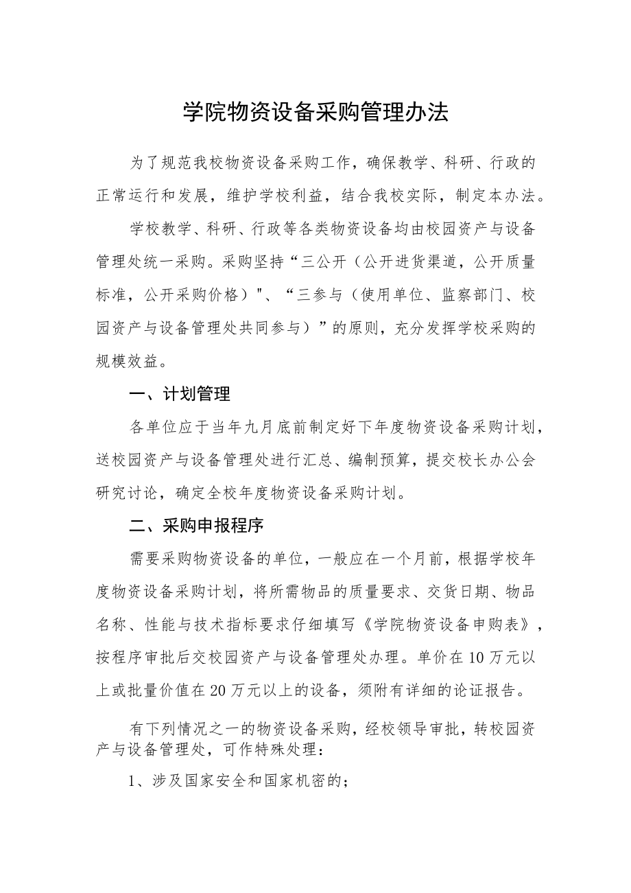 学院物资设备采购管理办法.docx_第1页