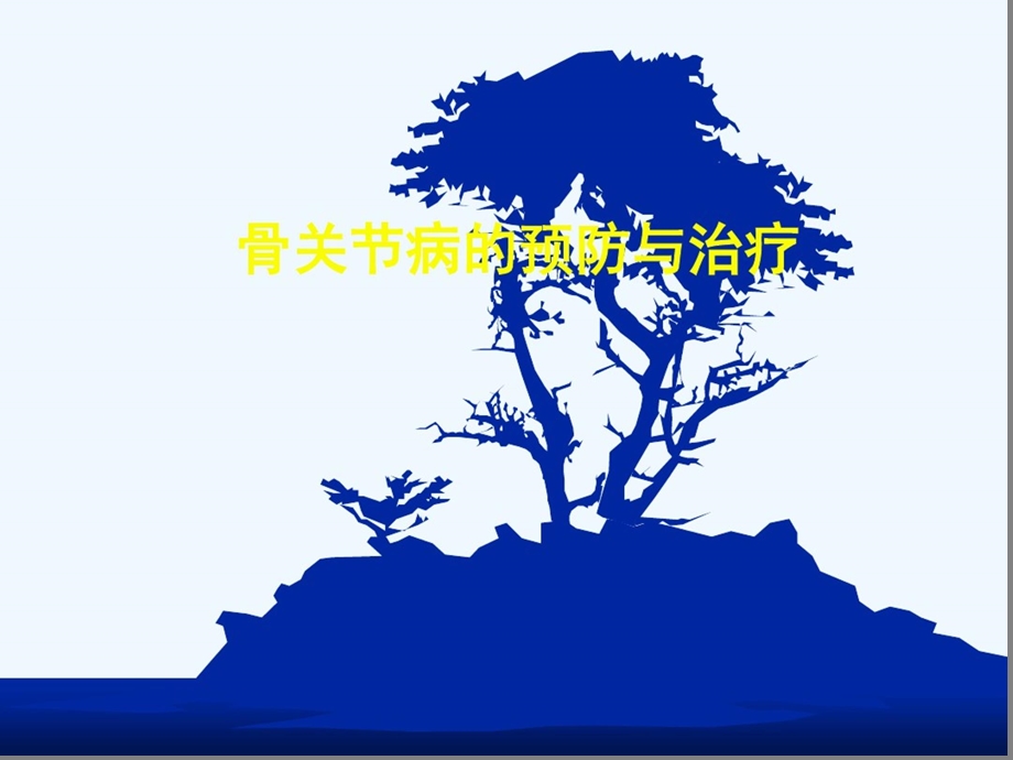 膝骨关节炎科普知识讲解课件.ppt_第1页