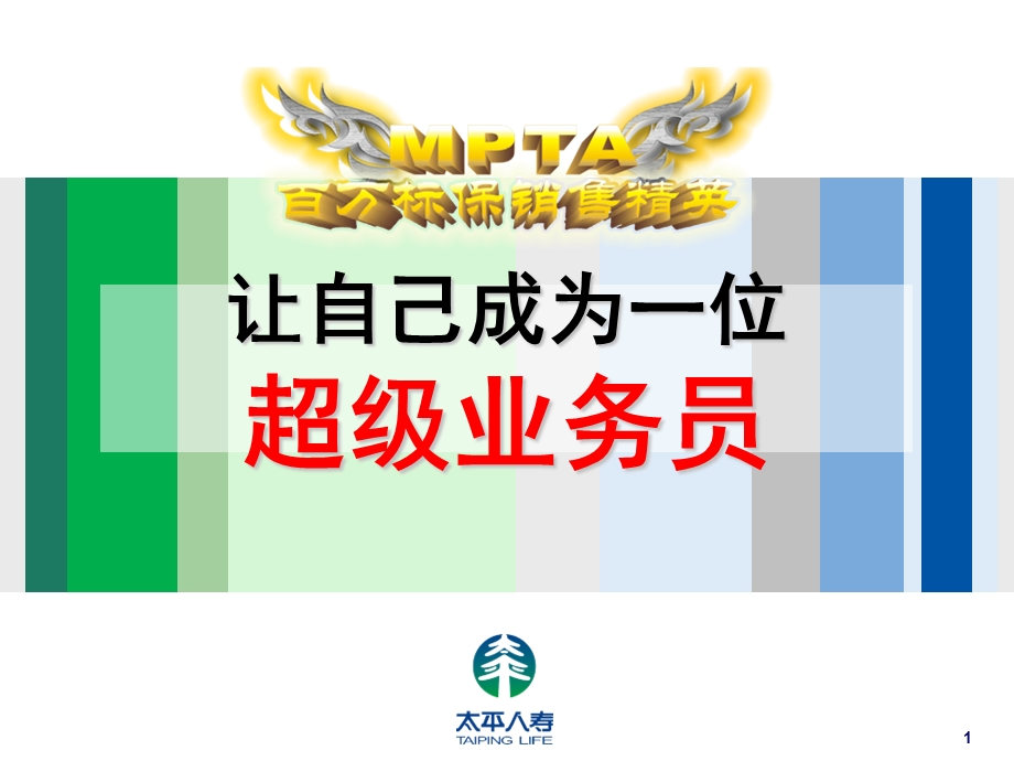 让自己成为一位超级业务员课件.ppt_第1页