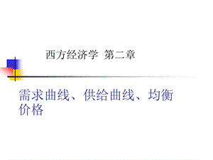 第二章需求、供给、均衡价格方案课件.ppt