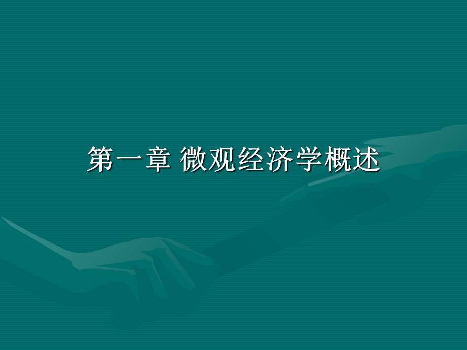 第一章微观经济学概述课件.ppt_第1页