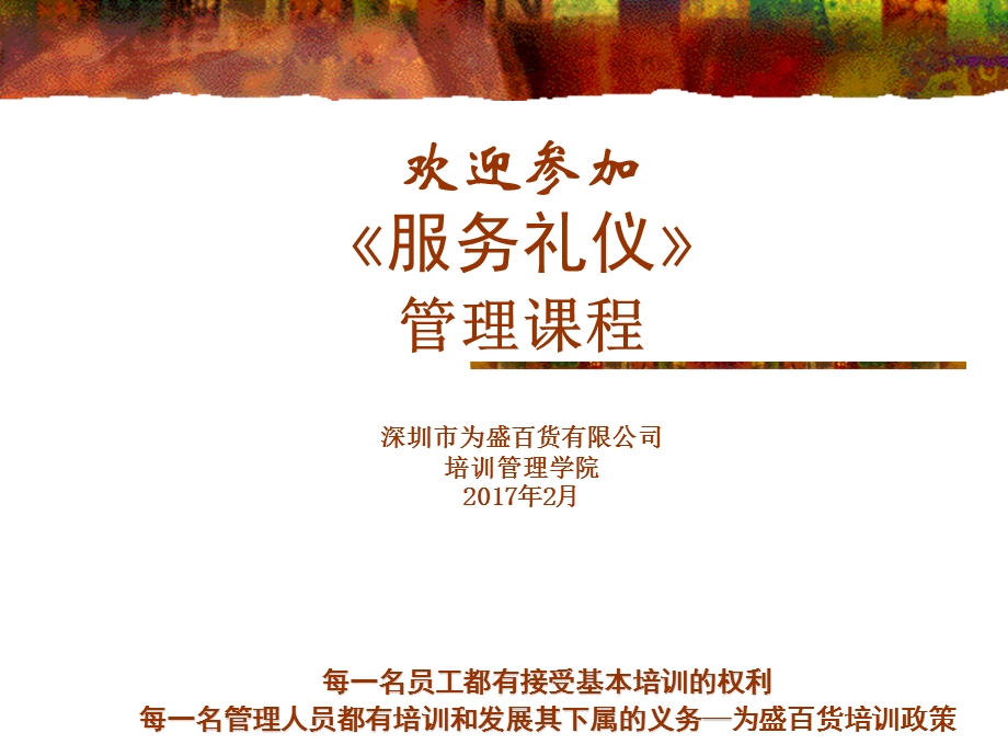 某百货有限公司服务礼仪培训ppt课件.ppt_第1页