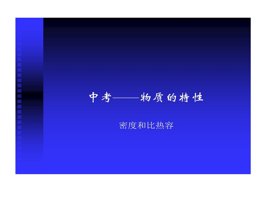 物质特性密度与比热容课件.ppt_第1页