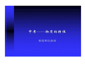 物质特性密度与比热容课件.ppt