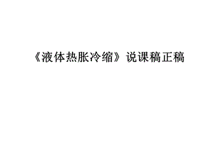 《液体热胀冷缩》说课稿正稿课件.ppt