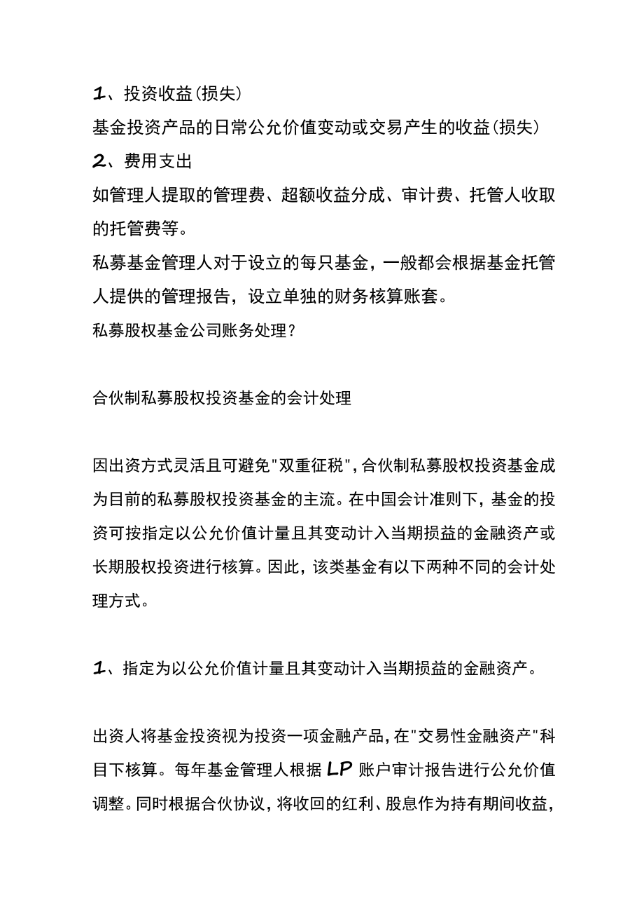 私募基金投行管理人会计核算方法.docx_第3页