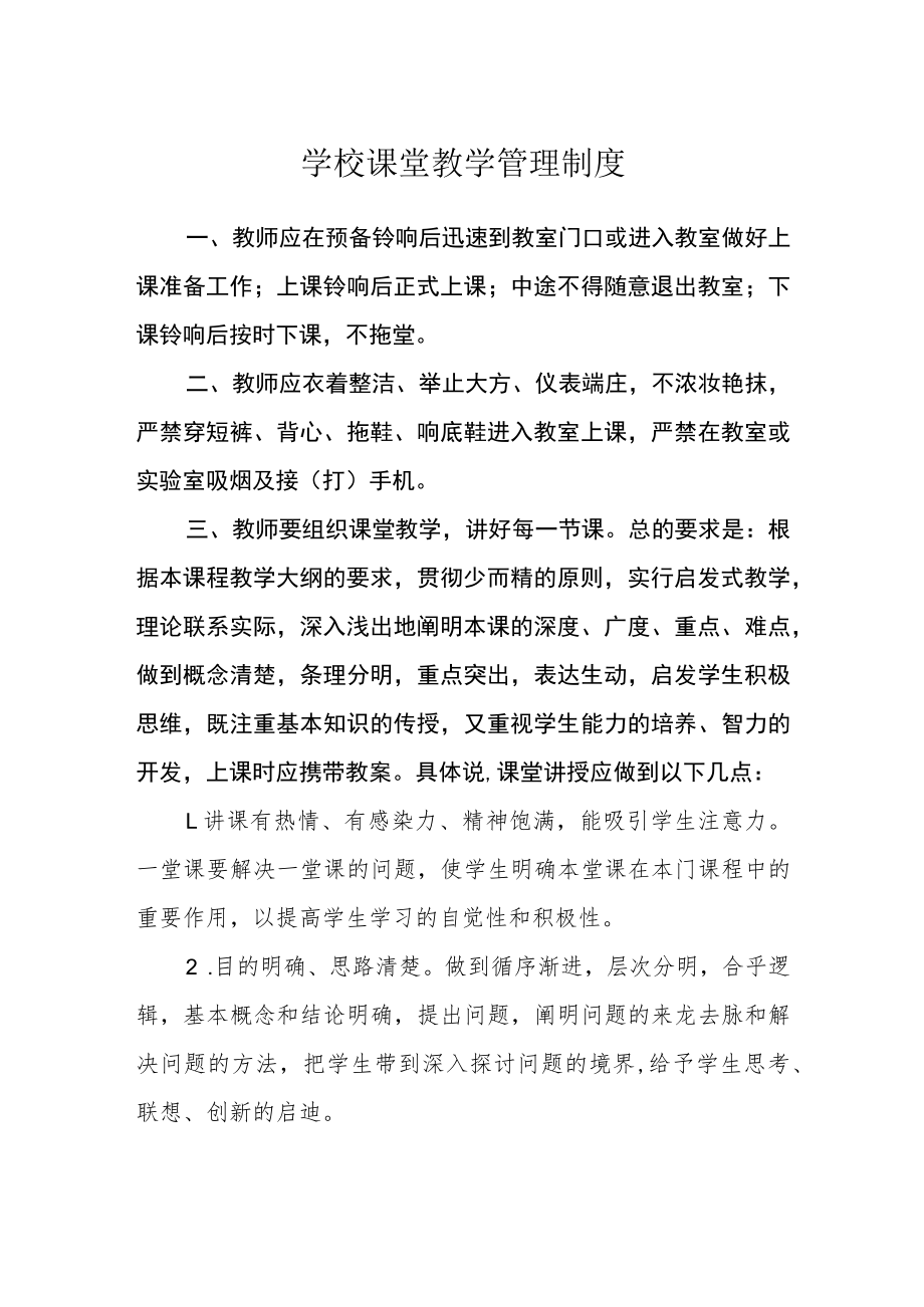 学校课堂教学管理制度.docx_第1页