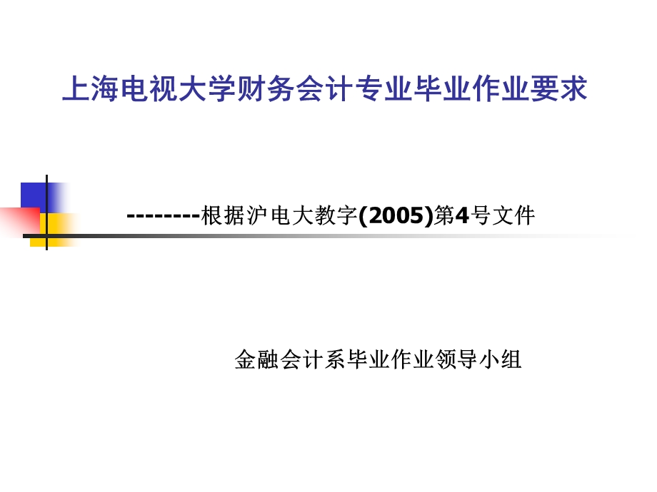 某大学财务会计专业毕业作业要求课件.ppt_第1页