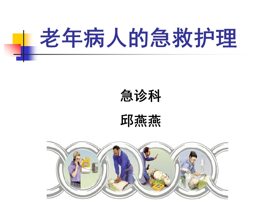 老年急救护理讲课讲稿课件.ppt_第1页