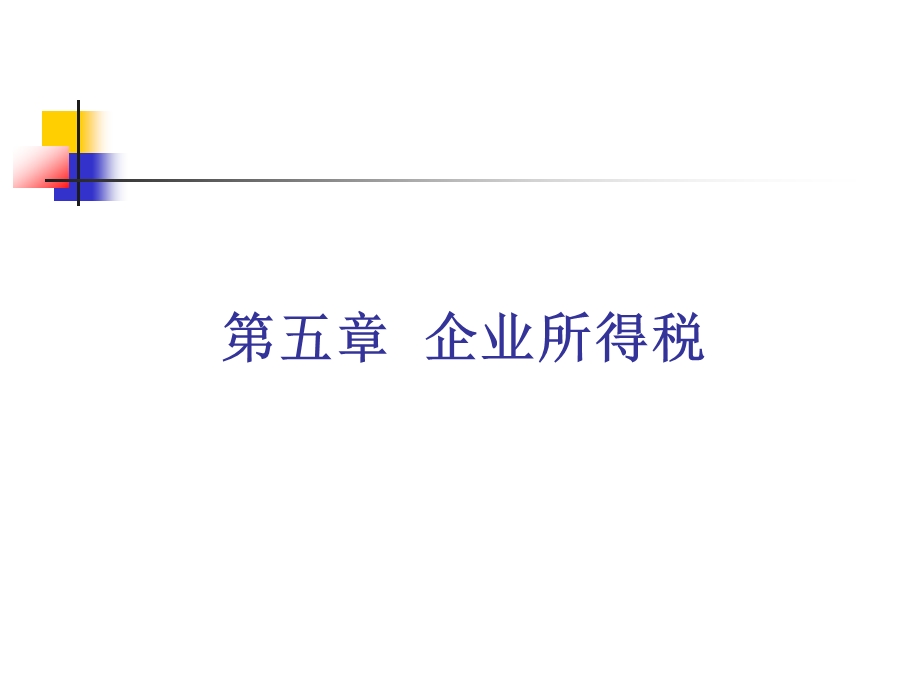 第5章企业所得税课件.ppt_第1页