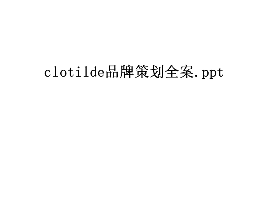 clotilde品牌策划全案课件.ppt_第1页