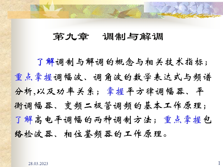 第九章调制与解调课件.ppt_第1页