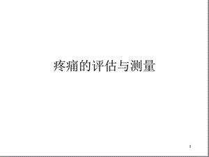 疼痛评估量表幻灯片-疼痛评估ppt课件.ppt