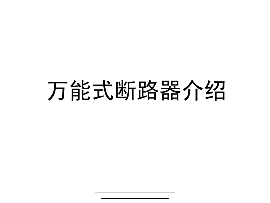 万能式断路器介绍课件.ppt_第1页