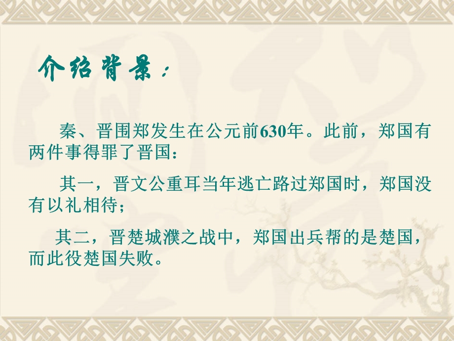 烛之武退秦师课件ppt.ppt_第3页