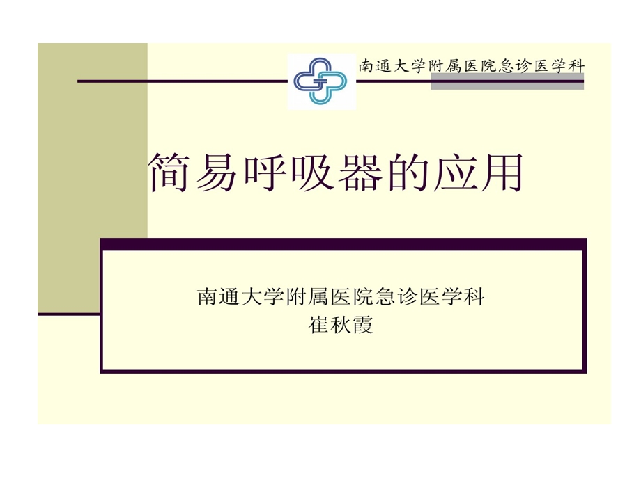 简易呼吸器应用课件.ppt_第1页