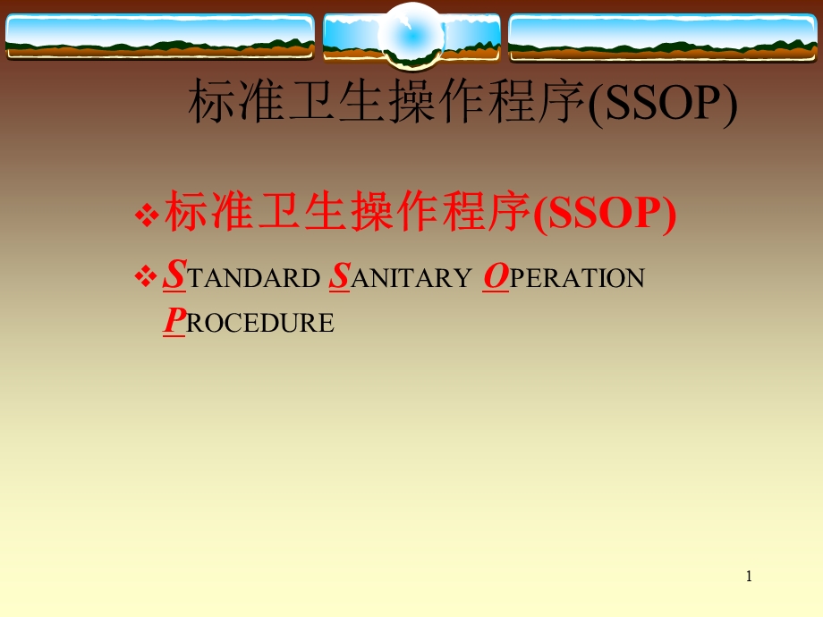 标准卫生操作程序SSOP课件.ppt_第1页