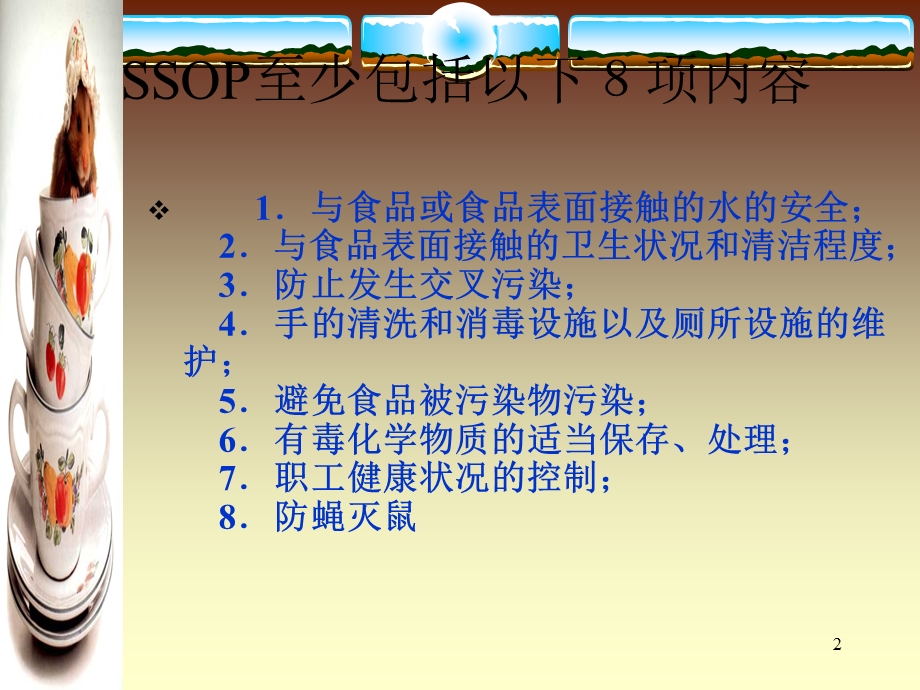 标准卫生操作程序SSOP课件.ppt_第2页