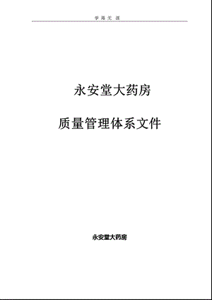 药品零售企业质量管理体系文件课件.pptx