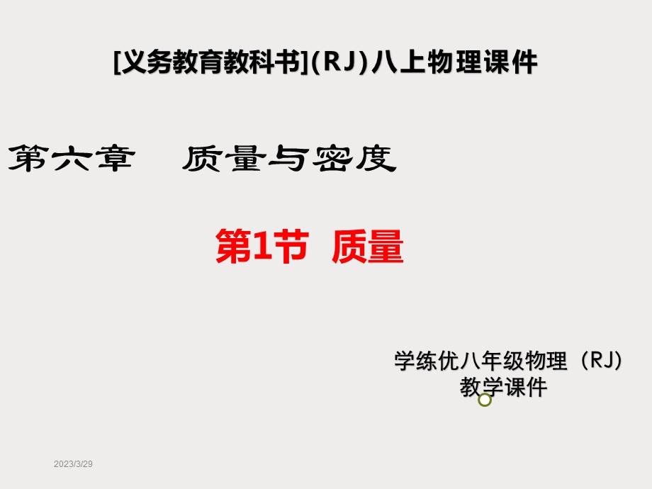 人教版八年级上册物理《质量》优秀ppt课件.ppt_第1页