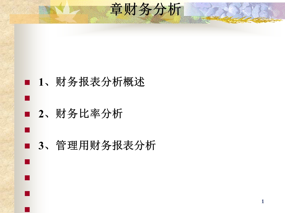 第三章财务分析ppt课件.ppt_第1页